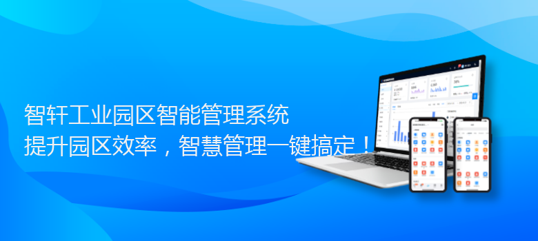 工业园区智能管理系统